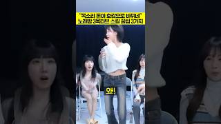 quot3옥타브 톤이 호감으로 바뀌네 ㄷㄷquot 노래방 고음 스킬 꿀팁 3가지 [upl. by Giorgia]