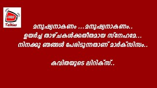 മനുഷ്യനാകണം എന്ന കവിതയുടെ ലിറിക്‌സ്Manushyanakanam Lyrics [upl. by Otsuj363]