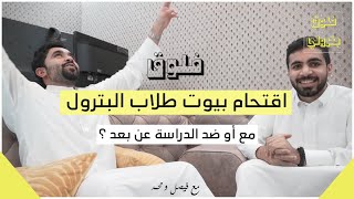 اقتحام بيوت طلاب البترول  فلوق الدراسة عن بعد [upl. by Compte]