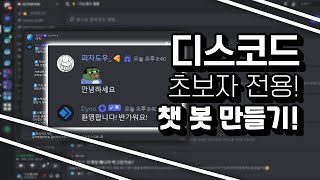 디스코드 초보자의 챗 봇 만들기  Dyno bot [upl. by Yelra459]