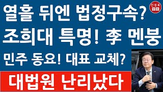 긴급 이재명 1심 징역형에 당원자격 정지 당 대표 사퇴 민주 대선 체제 붕괴 곧 법정구속 진성호의 융단폭격 [upl. by Gignac722]