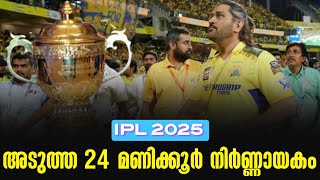 IPL 2025 അടുത്ത 24 മണിക്കൂർ നിർണ്ണായകം  IPL Retention [upl. by Gertrudis]