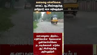 Heavy Rain Alert  Instructions to All District Collectors  TN Rain  Weather Update  Sun News [upl. by Basir]