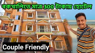 বকখালিতে 300 টাকা থেকে হোটেল শুরু  Bakkhali Hotel Near Sea Beach  Bakkhali Hotel [upl. by Lejna328]