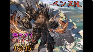 【グラブル】ベンヌHL フルオート 3分35【風マグナ】 [upl. by Vacla857]