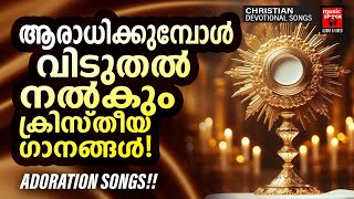 ആരാധിക്കുമ്പോൾ വിടുതൽ നൽകുന്ന ഗാനങ്ങൾ  Jessy Raju  Christian Melody Songs  Wilson Piravom [upl. by Ynney30]