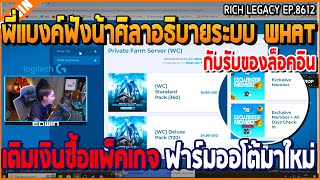 เมื่อพี่แบงค์ฟังน้าศิลาอธิบายระบบ WHAT เติมเงินซื้อแพ็คเกจ ฟาร์มออโต้มาใหม่  GTA V  WC2 EP8612 [upl. by Ahsatan]