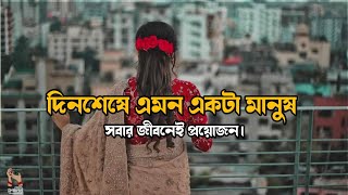 এমন একটা মানুষ সবার জীবনেই প্রয়োজন  Bangla shayari  Easy Bangla Motivation [upl. by Elcin902]