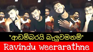 Adambarai beluwamanam  ආඩම්බරයි බැලුවමනම්  Cover by  Ravindu weerarathne [upl. by Nuahsar]