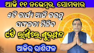 Ajira rasifala  11 November 2024 ସୋମବାର  ajira rasifala odia  rasifala today  Dainika rashifala [upl. by Akisej]