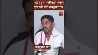 शहीद हुआ Adiwasi Samaj ऐसा क्यों बोले Rajkumar Roat। Banswada Dungurpur News। Rajasthan Politics [upl. by Namqul886]