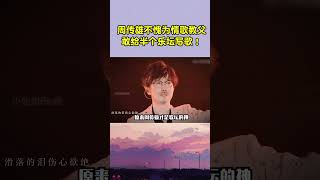 周传雄不愧为情歌教父，敢给半个乐坛写歌！周传雄 音樂 音乐 [upl. by Yrred]