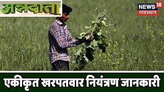 एकीकृत खरपतवार नियंत्रण जानकारी  Annadata  July 23 2019 [upl. by Yelsnik]