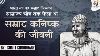 Biography of Kanishka the Great  भारत का वो सम्राट जिसका साम्राज्य चीन तक फैला था [upl. by Malamud]