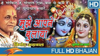 Mujhe Aap Ne Bulaya by Vinod Agarwal  Krishna Bhajan  Devotional Songs In Hindi  Eagle Devotional [upl. by Brien]