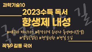 2023수특독서과학10항생제 내성 [upl. by Alitha]