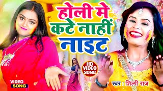 VIDEO  शिल्पी राज का सबसे जबरदस्त होली गीत  होली मे कटे नाहीं नाइट  Shilpi Raj  Holi Song [upl. by Helse955]