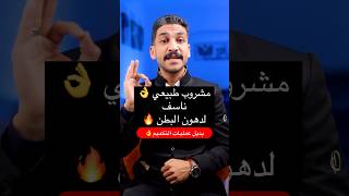 مشروب طبيعي هينزل كل دهون بطنك اللي مضيقاكي  اكسبلور دايت تخسيس يوم رجيم ترند دهون جيم [upl. by Naylor]