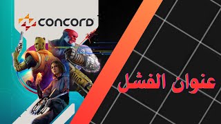 حصرية بلايستيشن concord [upl. by Martha]