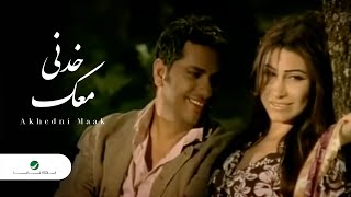 Fadl Shaker amp Yara  Akhedni Maak  Official Music Video  فضل شاكر و يارا  خدنى معك [upl. by Nnyllatsyrc]