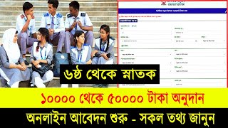 সকল শিক্ষার্থীদের ১০ হাজার থেকে ৫০ হাজার টাকা অনুদান আবেদন শুরু ২০২৪  pmeat Scholarship 2024 [upl. by Ahselaf]