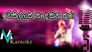 Iwasillak Na Dakina thura Karaoke With Lyrics [upl. by Roose]