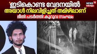 quotഇടികൊണ്ട വേദനയിൽ അയാൾ നിലവിളിച്ചത് തമിഴിലാണ്quot ഭീതി പടർത്തി കുറുവ സംഘം Kuruva Gang Robbery [upl. by Akinorev]