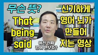 신기하게 영어 뇌가 만들어지는 영상 시즌507  That being said [upl. by Mackey83]