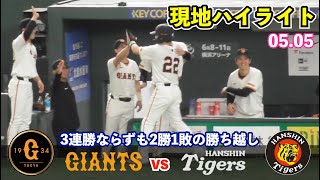 巨人門脇選手のスクイズ長野選手の代打タイムリーで中盤に追い上げ見せるも3連勝ならず！巨人vs阪神 ハイライト [upl. by Asirralc]