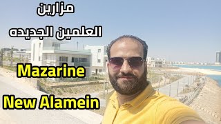 شرح وجولة في مزارين العلمين الجديده  فيلات  شاليهات  شقق  Mazarine new alamein [upl. by Jerrilee]