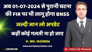 अब IPC में दर्ज FIR पर भी लागू होगा BNSS  Now 498A Chargesheet Will Come According to BNSS [upl. by Enninaej]