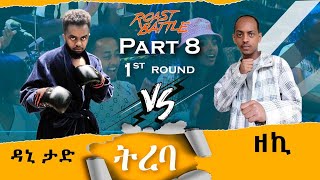 ትረባዳኒ እና ዘኪ  Dani Roast Vs zeki  Roast Battle Ethiopia Season1 Part 9  2nd Round ከባልፈው የቀጠለ [upl. by Alanson227]