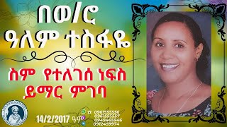 በወሮ ዓለም ተስፋዬ ስም የተለገሰ ነፍስ ይማር ምገባ 1422016 ዓም emama zinash  Zeki Tube emamazinash zekitube [upl. by Marabel]