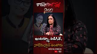 ఇంటర్వ్యూ అడిగితే నాకేమిస్తావ్ అంటారు  Swapna Speaks  With Anchor Anjali  RGV NIJAM  SHORTS [upl. by Mont]