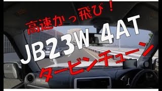 今こそJB23Wジムニー“4AT”ターボチューニング！タービンチューニング・走行インプレッション「高速道路編」 [upl. by Nylednarb]