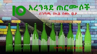 10 አረንጓደ ጠርሙሶች ገጣሚ በላይ በቀለ ወያ belaye bekele [upl. by Uehttam]