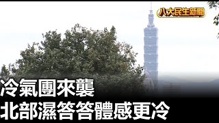 冷氣團來襲 北部濕答答體感更冷 【民生八方事】 2024112105 gtvnews27 [upl. by Neff100]