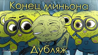 Конец миньона  Дубляж на русском  End Of A Minion  Russian dubbing MeatCanyon [upl. by Denbrook]