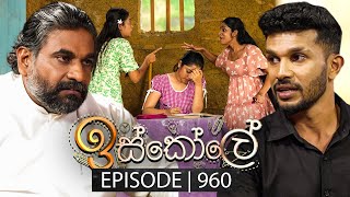 Iskole ඉස්කෝලේ  Episode 960  13th November 2024 [upl. by Anelram]