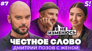 ЧЕСТНОЕ СЛОВО №7  Дмитрий Позов c женой на детекторе лжи [upl. by Miza943]