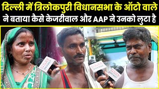 Delhi Trilokpuri Constituency के ऑटो वाले ने बताया कैसे Kejriwal और AAP ने उनको लुटा है  Modi  BJP [upl. by Gridley]