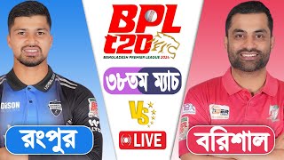 BPL LIVE 2024  Fortune Barishalvs vs Rangpur Riders 38th Match Score  LIVE CRICKET MATCH TODAY [upl. by Smada]