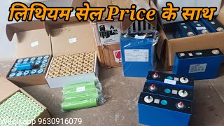 lithium battery material with price list  लिथियम बैटरी कीमत के साथ [upl. by Gauldin]