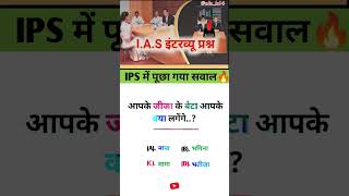 Ips interview questions🔥💯  upsc exam questions gk upsc ssc ips pcs yt [upl. by Ykvir]