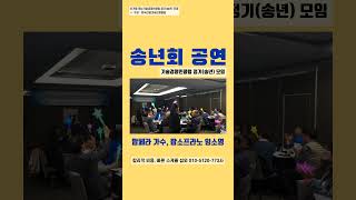 호남기술경영인클럽 정기송년 모임 🌟 트롯팝페라 팝소프라노 임소영 공연 섭외 📌 주최  한국산업기술진흥협회 [upl. by Kletter]