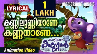 Kannilunniyane Kannanane  Kattile Kannan Songs  Kids Animation Videos  Elephant Song Videos [upl. by Adok]