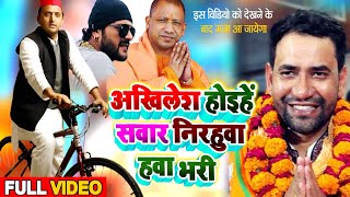 निरहुवा हावा भरी  akhilesh yadav song  samajwadi party song  cycle chali hamar nirahua hawa bhari [upl. by Marijane]