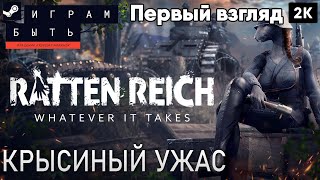 ratten reich 2023 Первый взгляд Крысиный ужас  2к 60ᶠᵖˢ rus [upl. by Igenia]