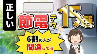 【すぐできる】夏のエアコン節電テク15選！使い方や設定のポイント、教えます [upl. by Goodwin675]