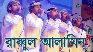 রাব্বুল আলামিন  Rabbul alamin  kalarab shilpigosthi  Bangla Islamic song [upl. by Rawden]